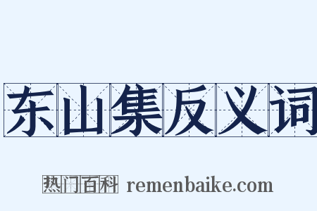 东山集反义词是什么意思的图片